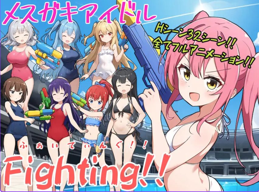 【PC/AI汉化/日式/RPG游戏/2.10G】 少女偶像Fighting！！ （メスガキアイドルFighting!!） AI汉化版+日式RPG游戏+2.10G