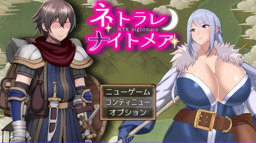 【PC/AI汉化/探索/RPG游戏/1.60G】NTR梦魇 （ネトラレナイトメア） Ver1.4 AI汉化版+全回想存档+探索RPG游戏+1.60G