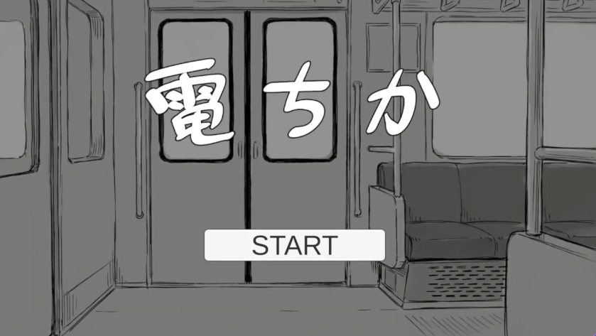 【PC/生肉/日式/SLG游戏/1.20G】 电车 （電ちか）正式版+日式SLG游戏+1.20G