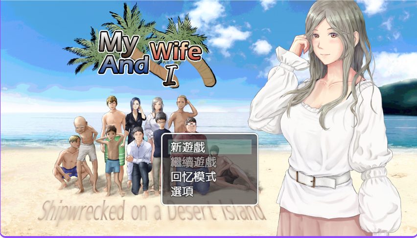 【PC/AI汉化/生存/RPG游戏/900M】娇妻无人岛~我与妻子的荒岛生活~(妻つま無人島~妻と私達の無人島生活~)Ver3.01 内嵌AI汉化版+生存RPG游戏+900M