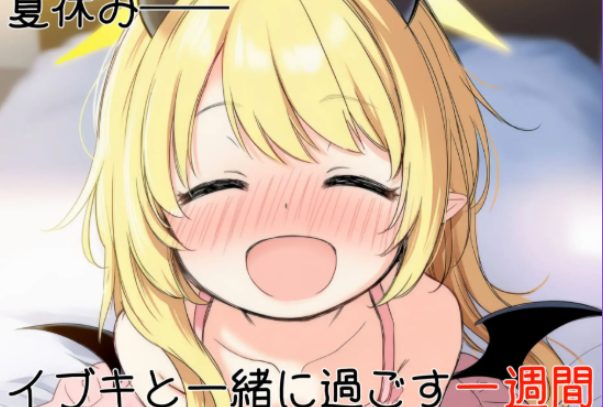 【PC/AI汉化/日式/SLG游戏/540M】伊吹教育模拟-伊吹是好孩子?还是坏孩子?- 内嵌汉化版 Ver1.0.1 内嵌AI汉化版+日式SLG游戏+540M