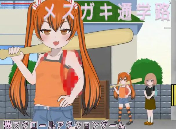 【PC/生肉/动作/ACT游戏/900M】 雌小鬼的上学路 (メ○ガキ通学路) 正式版+动作ACT游戏+900M