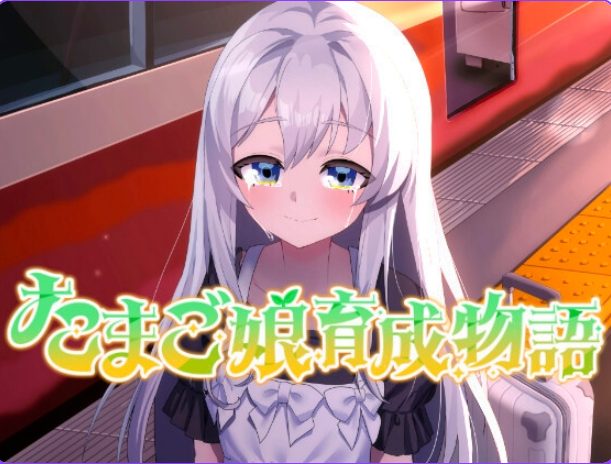 【PC/AI汉化/略类/SLG游戏/1.40G】 蛋之少女成长物语~我的蛋之少女：一段温馨故事~  AI汉化版+略类+SLG游戏+1.40G