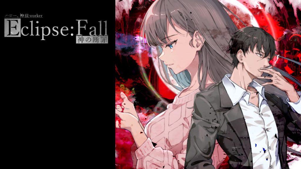 【PC/生肉/探索/ADV游戏/1.70G】日食陨落 &ndash; 神的断罪 &ndash; 完整版（イクリプスフォール-神の断罪-Full Edition）正式版+探索ADV游戏+1.70G