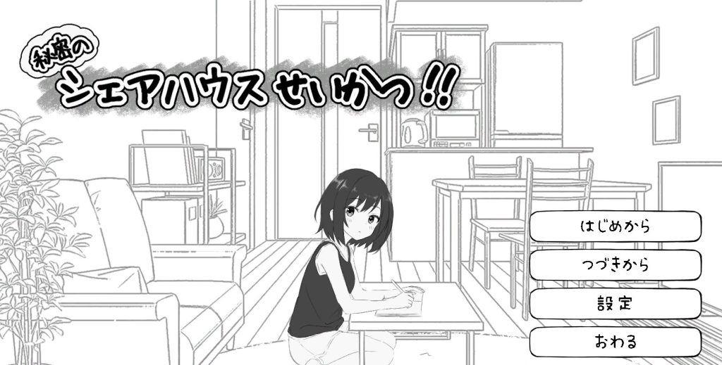 【PC/机翻/互动/SLG游戏/810M】 秘密合租生活‼ （秘密のシェアハウスせいかつ‼ ）Ver1.07 机翻版+存档+互动SLG游戏+810M