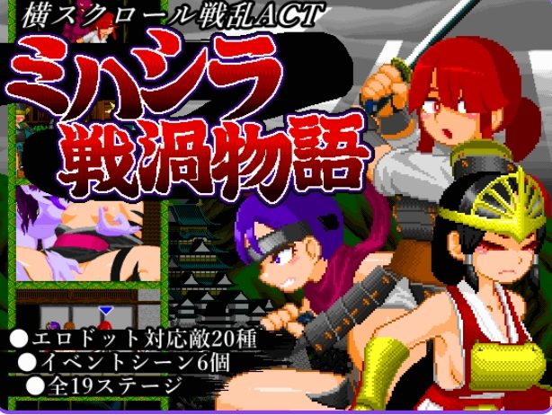 【PC/生肉/日式/动作/ACT游戏/420M】 三桥战涡物语 （ミハシラ戦渦物語）Ver25.11.10 生肉版+存档+日式动作ACT游戏+420M