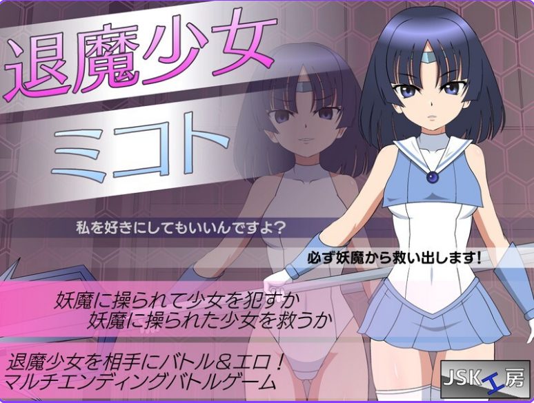 【PC/精翻汉化/日式/SLG游戏/1.40G】 退魔少女美琴 （退魔少女ミコト） Ver1.3 内嵌精翻汉化版+攻略+存档+日式SLG游戏+1.40G