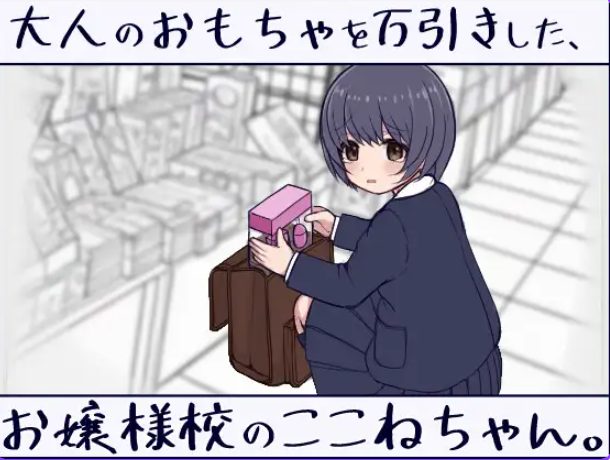 【PC/汉化/互动/SLG游戏/7.0G】 在千金小姐学校偷窃玩具的小音同学（大人のおもちゃを万引きした、お嬢様校のここねちゃん）正式版+互动SLG游戏+7.0G