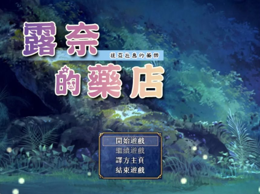【PC/汉化版/CG/RPG/3G】露奈的药店 Ver1.76 精修汉化版+全CG存档+全动画汉化版+安卓模拟器+RPG神作&补+3G