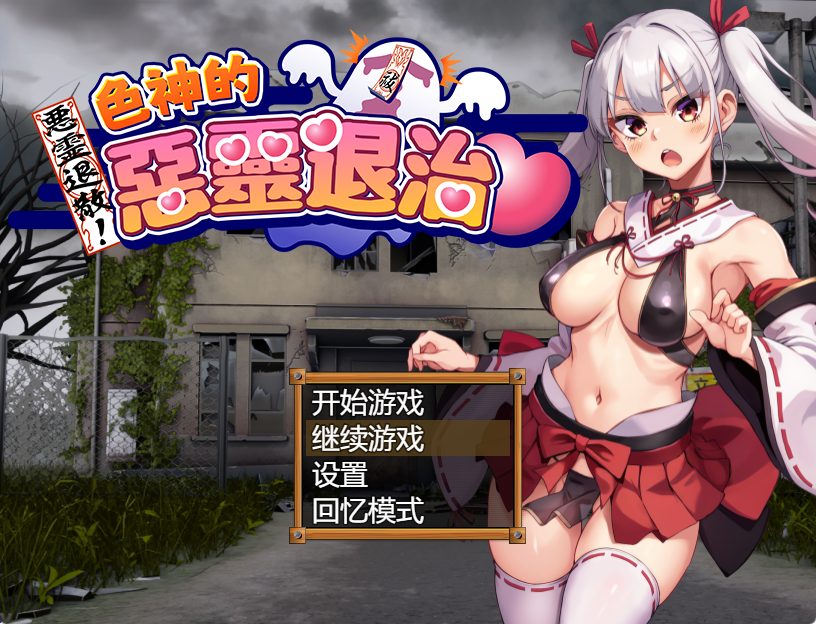 【PC/官中/探索/RPG游戏/880M】女神的恶灵退治(悪霊退散!おねが~い!女神様)官中步兵版+自带全回想+探索RPG游戏+880M