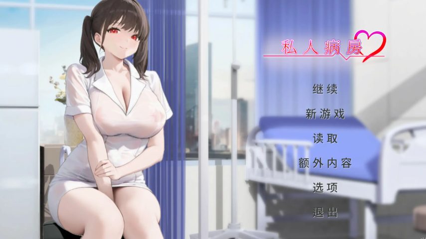 【PC/官中/亚洲风/SLG游戏/430M】私人病房 ~VIP楼层 她曾是我的护士（Private Ward ~VIP Floor: She Was My Nurse）1.03 官中步兵版+亚洲风SLG游戏+430M