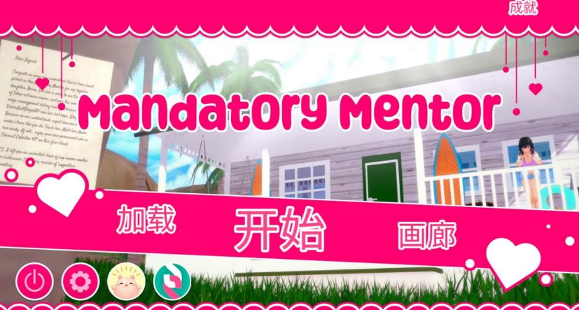 【PC/安卓/AI汉化/日系/3D/SLG游戏/1.2G】强制导师 (Mandatory Mentor) Ver1.1.2 AI汉化版+PC+安卓+日系3DSLG游戏+1.2G