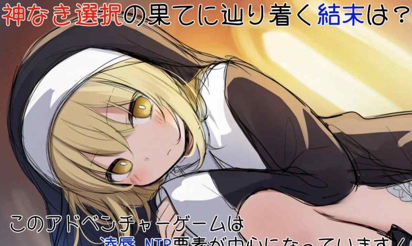 【PC/AI汉化/日式/SLG游戏/870M】 修女阿梅莉亚的无神抉择（シスターアメリアの神なき選択）内嵌AI汉化版+日式SLG游戏+870M