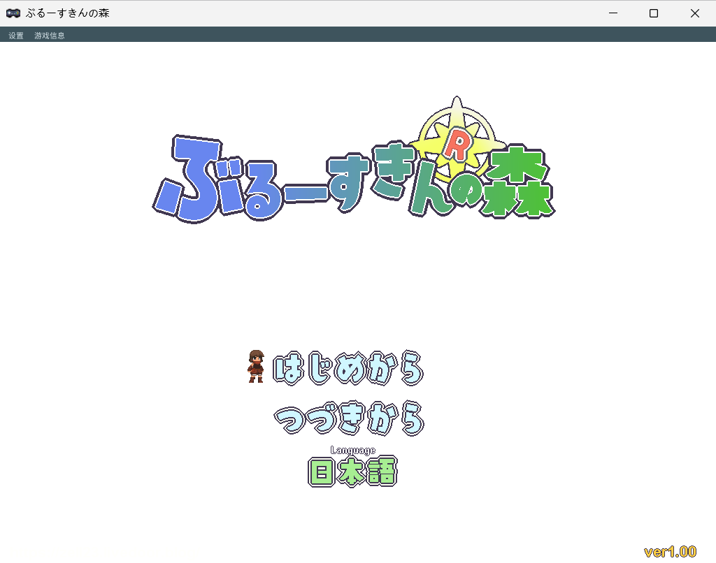 【PC/生肉/日式/ACT游戏/600M】 蓝色皮肤的森林 （Forest of the Blue Skin） Ver26.01.30 生肉版+日式ACT游戏+600M