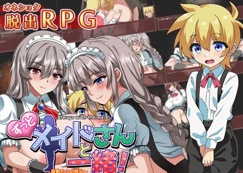 【PC/AI汉化/日式/RPG游戏/1.30G】 一直和女仆小姐在一起！～逃离庄园～ AI汉化版+全CG存档+日式RPG游戏+1.30G