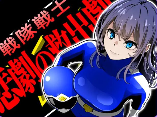 【PC/AI汉化/拨作/SLG游戏/1.50G】 战队战士 -悲剧的救援行动- （戦隊戦士-悲劇の救出劇-） AI汉化版+拔作RPG游戏+1.50G