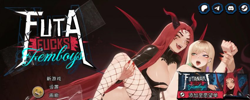 【PC/安卓/官中/精品/SLG游戏/2.0G】 扶她伪娘 （FUTA FUCKS FEMBOYS Pre Alpha） Ver0.3.16 官中步兵版+精品SLG游戏+2.0G