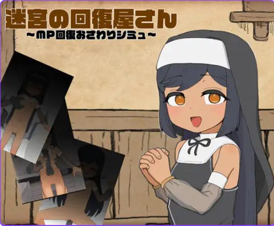 【PC/汉化/模拟/SLG游戏/1.90M】迷宫回复屋 ～MP恢复触摸模拟～（迷宮の回復屋さん ～MP回復おさわりシミュ）正式版+模拟SLG游戏+190M