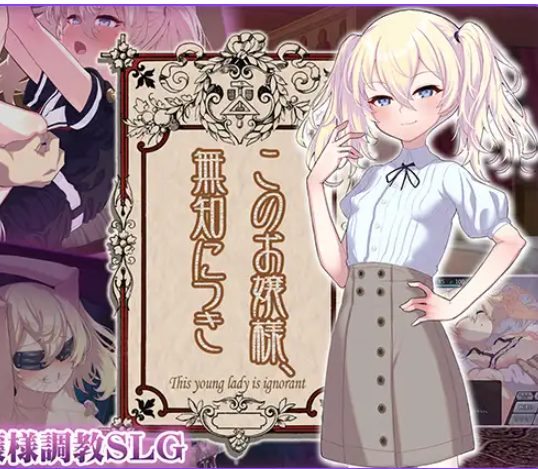 【PC/安卓/AI汉化/爆款/SLG游戏/760M】懵懂无知的大小姐（このお嬢様、無知につき）Ver5 V1.2.3 AI汉化版+存档+PC+安卓+爆款SLG游戏+760M