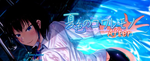 【安卓/PC/中文/RPG/1.3G】夏色泡影(夏色のコワレモノ) Ver1.0.4 汉化修复最终版+日系游戏&NTR+爆款RPG游戏+存档+更新+1.3G