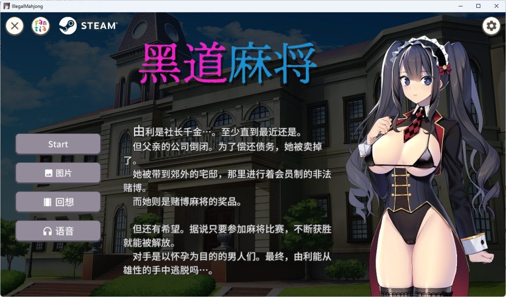 【PC/官中/休闲/SLG游戏/410M】黑道麻将 (Illegal Mahjong) Ver1.2.0 官中版+DLC+休闲SLG游戏+410M