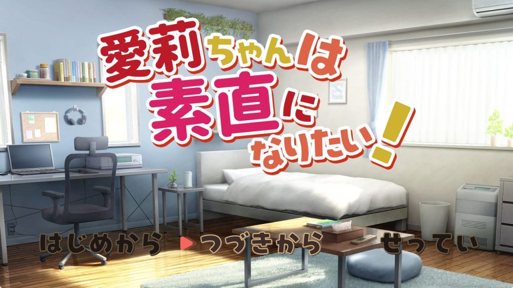 【PC/机翻/互动/SLG游戏/1.30G】 爱莉想变得坦诚!( 愛莉ちゃんは素直になりたい!) 机翻汉化版+存档+互动SLG游戏+1.30G