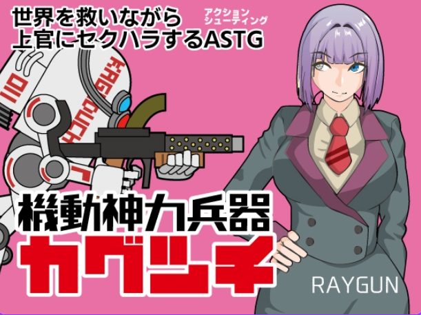 【PC/安卓/AI汉化/动作/RPG游戏/750M】机动神力兵器 迦具土（機動神力兵器カグツチ）内嵌AI汉化版+全回想存档+动作RPG游戏+PC+安卓+750M