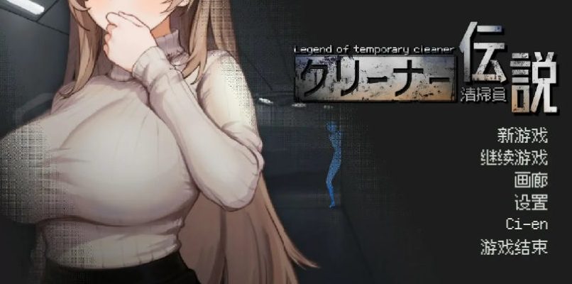 【PC/官方中文/2D/日系SLG游戏/975M】清洁工传奇 (清掃員伝説) Ver1.11 官方中文版+PC+2D日系SLG游戏+975M
