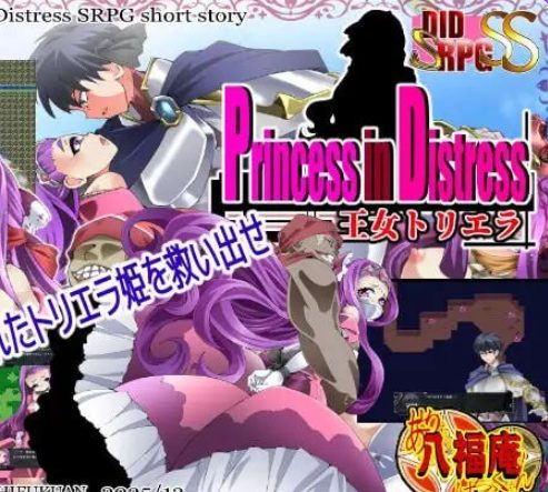 【PC/AI汉化/探索/SRPG游戏/830M】遇险的公主 王女托里埃拉（Princess in Distress 王女トリエラ）AI汉化版+探索SRPG游戏+830M
