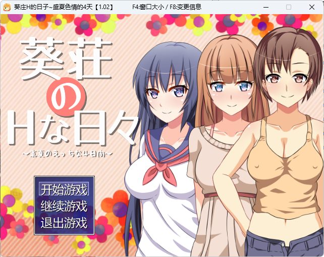 【PC/汉化/日式/RPG游戏/200M】葵庄H的日子~在盛夏激情的4天（葵荘のHな日々 ～真夏のえっちな4日間） Ver1.02 汉化版+攻略+日式RPG游戏+200M