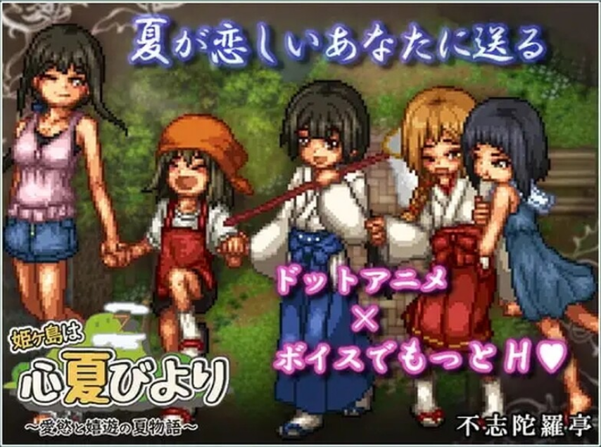 【PC/AI汉化/日式/RPG游戏/1.0G】 姬之岛的心夏之恋～爱欲与欢乐的夏日故事  Ver1.04 AI汉化版+日式RPG游戏+1.0G