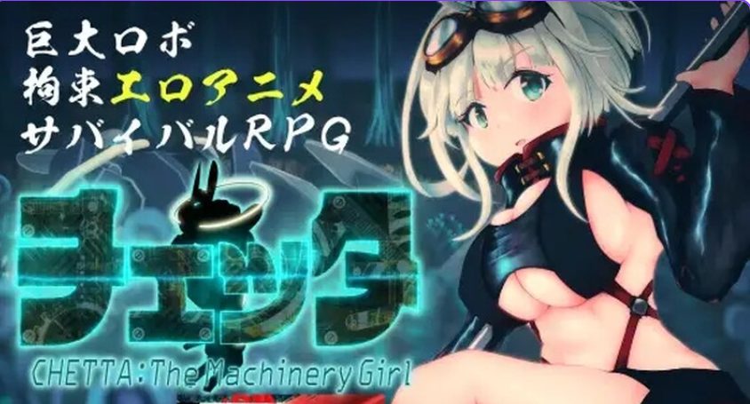 【PC/AI汉化/日式/RPG游戏/5.21G】 机械女孩/切塔：机械少女 （チェッタ:The Machinery Girl） Ver0.17 AI汉化版+日式RPG游戏+5.21G