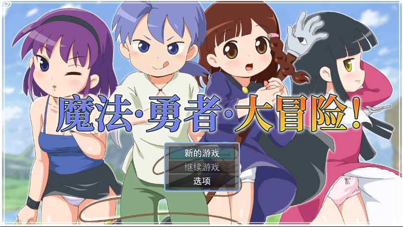 【PC/官中/日式/动态/RPG游戏/690M】 魔法&middot;勇者&middot;大冒险！（ピオ系魔ファーG）官中步兵版+全回想存档+日式动态RPG游戏+690M