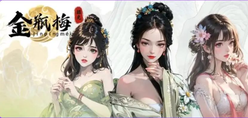 【PC/汉化/国风古风/SLG游戏/357M】金瓶梅 B17135268AI汉化PC+国风古风SLG游戏+357M