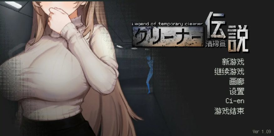 【PC/官方中文/2D/日系SLG游戏/0.90G】清洁工传奇 (清掃員伝説) Ver1.09 官方中文版+PC+2D日系SLG游戏+0.90G