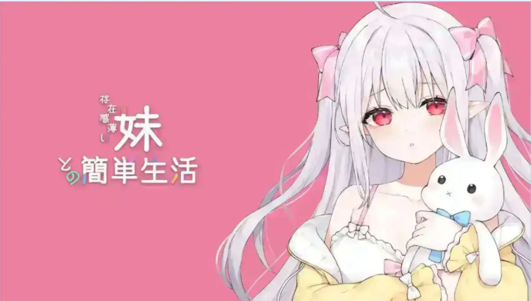 【PC/安卓/互动养成/SLG游戏/4.20G】 和存在感薄弱妹妹一起的简单生活 Ver0.9E 官方中文版+存档+作弊码+PC+安卓+互动养成SLG游戏+4.20G