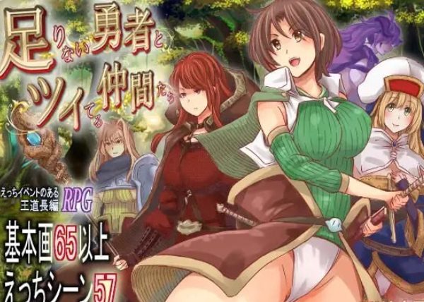 【PC/安卓/AI汉化/爆款/RPG游戏/4.10G】能力不足的勇者与幸运的伙伴们（足りない勇者とツイてる仲間たち）Ver1.06 内嵌AI汉化版+作弊码+PC+安卓+爆款RPG游戏+4.10G