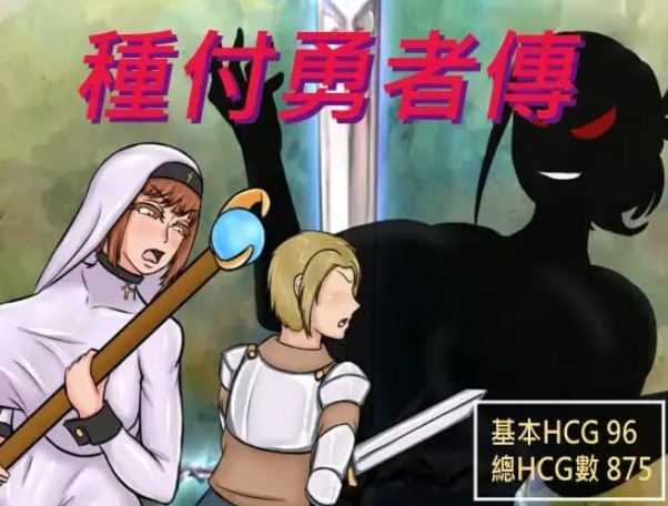 【PC/官中/日式/RPG游戏/680M】种付勇者传2（The Savior of Impregnation 2）Demo Up.C 官方中文步兵版+存档+日式RPG游戏+680M
