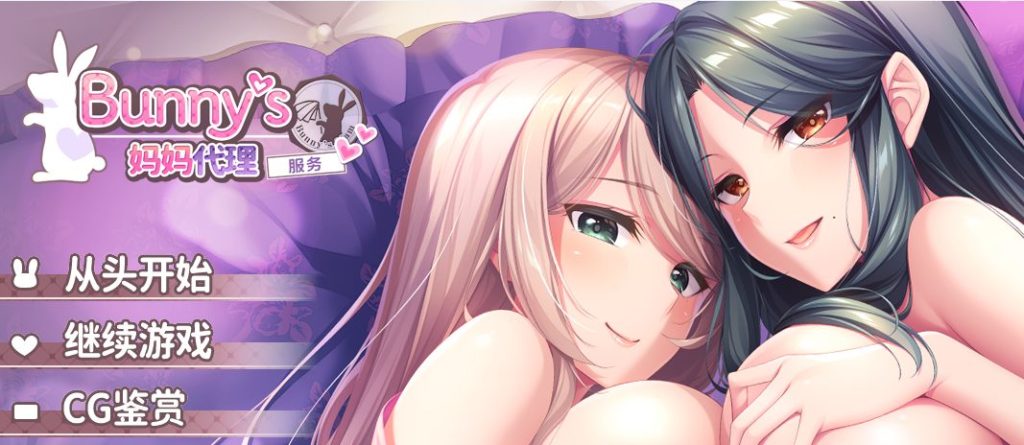【PC/官中/探索/ADV游戏/4.80G】Bunny&rsquo;s 家政上门服务（Bunny&rsquo;s ママ代行サービス）官中版+存档+探索ADV游戏+4.80G