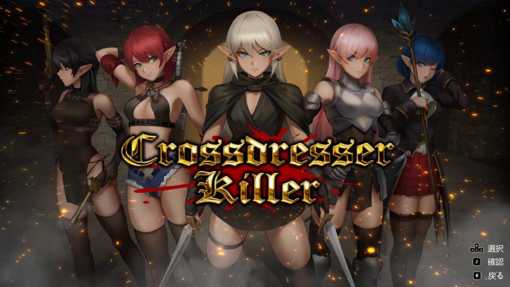 【PC/官中/爆款/ACT游戏/1.30G】 变装杀手（Crossdresser Killer）Ver1.1.2 官方中文步兵版+存档+爆款ACT游戏+1.30G