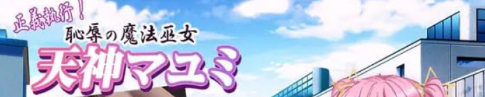 【PC/AI汉化/日式/ADV游戏/1.2G】正义执行！耻辱的魔法巫女 天神真由美+PC+日式ADV游戏+1.2G