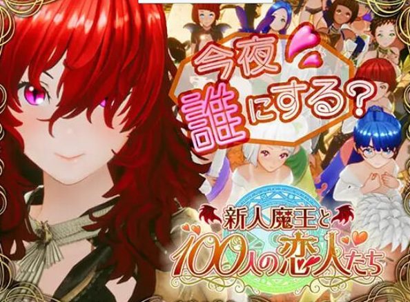 【PC/生肉/日式/3D游戏/1.70G】 新人魔王与100位恋人们 （新人魔王と100人の恋人たち） Ver1.14 生肉版+日式3D游戏+1.70G
