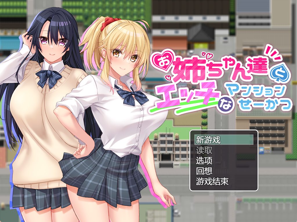 【PC/AI汉化/日式/RPG游戏/1.0G】 和姐姐们的公寓生活 （お姉ちゃん達とエッチなマンションせーかつ）AI汉化版+全CG存档+PC+日式RPG游戏+1.0G