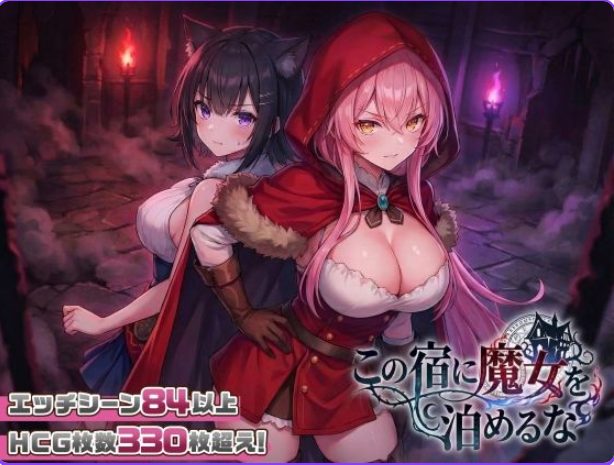 【PC/汉化/探索/SLG游戏/2.30G】别让魔女住进这间旅馆（この宿に魔女を泊めるな）Ver1.0.2 正式版+自带全回想+日式SLG游戏+2.30G
