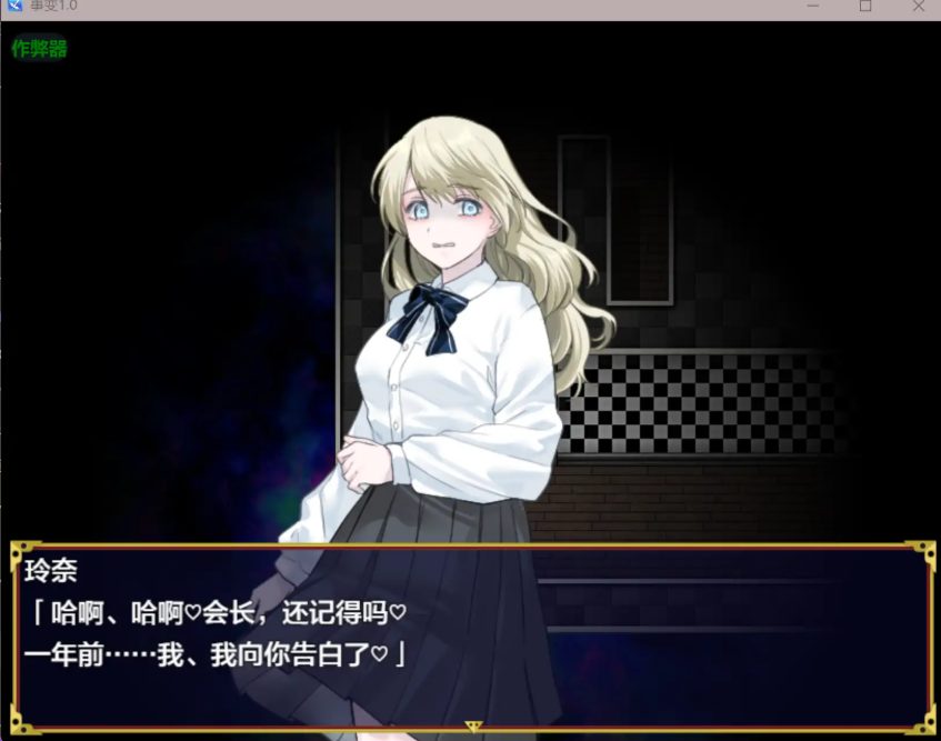 【【C/安卓/AI汉化/冒险/RPG游戏/560M】 事变。事変。 内嵌AI汉化版+作弊码+PC+安卓+冒险RPG游戏+560M