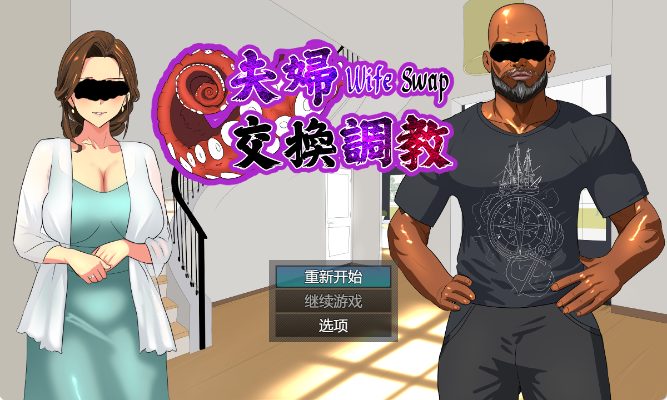 【PC/官中/日式/ADV游戏/580M】 夫妇交换调教 （Wife Swap）《夫婦交換調教》 官方中文版+日式ADV游戏+580M