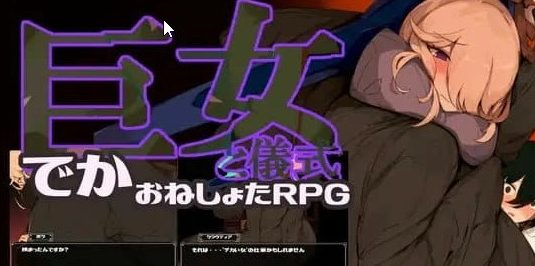 【PC/AI汉化/日系/MTool/RPG游戏/1.58G】巨女与仪式 (巨女と儀式) Ver1.7 AI汉化版+日系MToolRPG游戏+1.58G