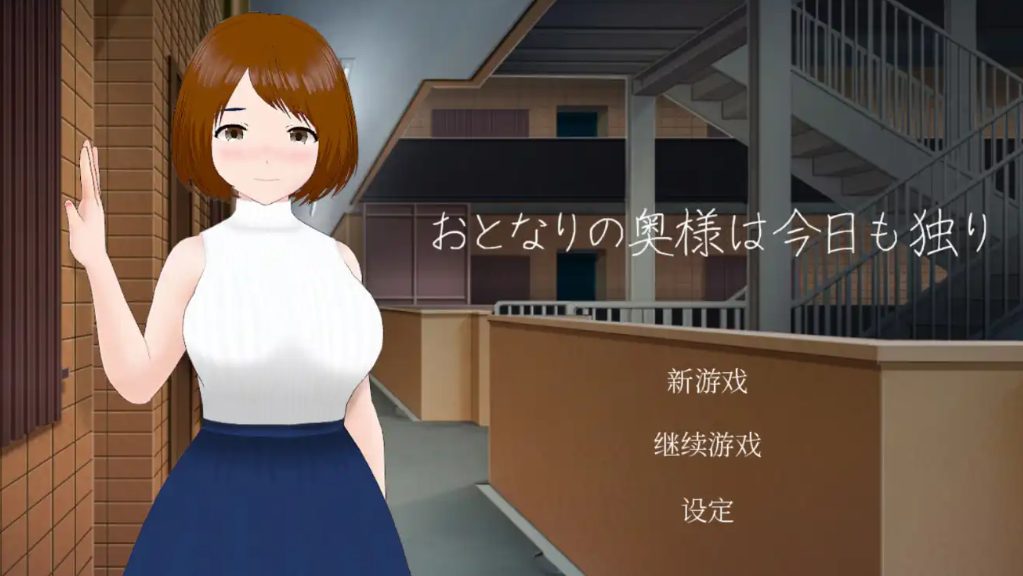 【PC/安卓/SLG/汉化版/1.9G】与邻居家独处的一天/隔壁太太今天也独自一人 云翻汉化版 SLG游戏PC+安卓+全CV&补+1.9G