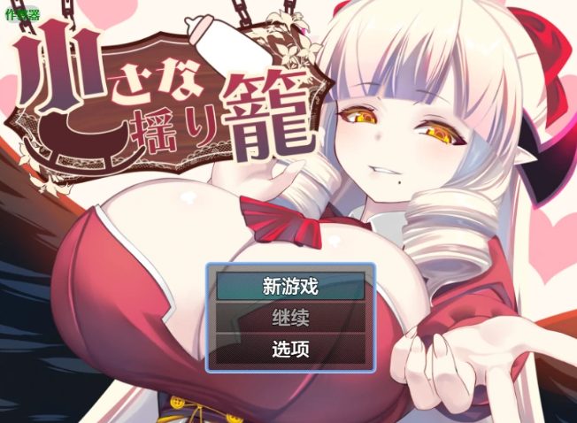 【PC/安卓/AI汉化/日系/魅魔/RPG游戏/1G】小摇篮 (小さな揺り籠) Ver1.0 AI汉化版+PC+安卓+日系魅魔RPG游戏+1G