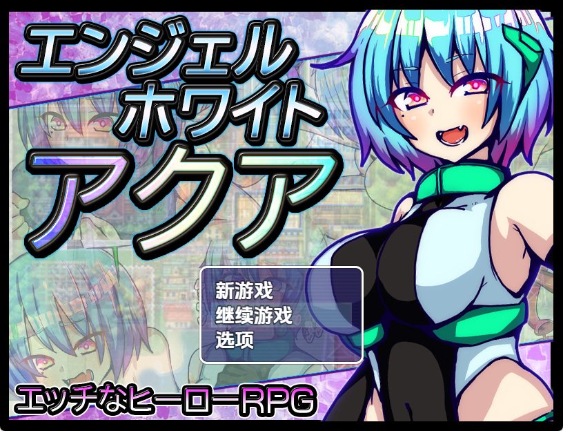 【PC/安卓/AI汉化/日式/RPG游戏/1.10G】 白之天使阿库娅 Ver1.0 内嵌AI汉化版+PC+安卓+日式RPG游戏+1.10G